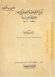 تاريخ الطباعة والصحافة في مصر خلال الحملة الفرنسية 1798 - 1801 - إبراهيم عبده