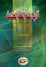 تاريخ علم اللغة الحديث - جرهارد هلبش