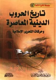 تاريخ الحروب الدينية المعاصرة وحركات التحرير الإسلامية - شريف عبد العزيز الزهيري