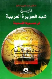 تاريخ شبه الجزيرة العربية في عصورها القديمة - عبد العزيز صالح