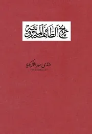 تاريخ الطائفة المارونية - مار اسطفان الدويهي