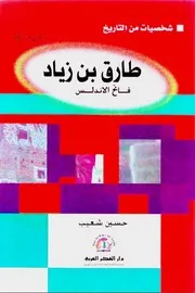 طارق بن زياد : فاتح الأندلس