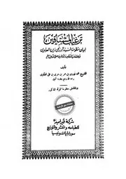 ترغيب المشتاقين لبيان منظومة السيد البرزنجي زين العابدين - محمد نووي الجلوي