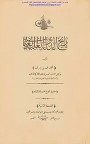 تاريخ الدولة العلية العثمانية محمد فريد بك 2
