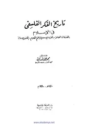 تاريخ لفكر الفلسفي
