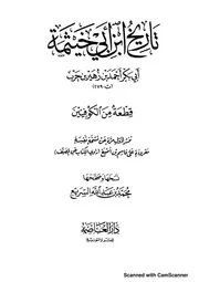 قطعة من تاريخ ابن أبي خيثمة ت السريع