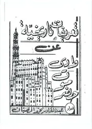 تعريفات تاريخية عن وادي حضرموت