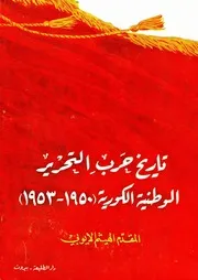 تاريخ حرب التحرير الوطنية الكورية (1950- 1953)