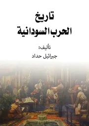 تاريخ الحرب السودانية
