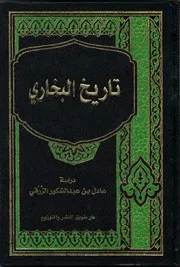 تاريخ البخاري لعادل الزرقي أسود وأبيض