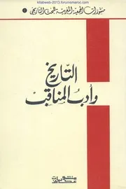 التاريخ وأدب المناقب - الملتقى الدراسي أبريل 1988