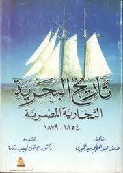 تاريخ البحرية التجارية المصرية 1854 - 1879 - خلف عبد العظيم سيد الميرى - تقديم. يونان لبيب رزق