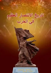 تاريخ الانتصار العظيم في الحرب