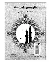 تاريخ المدينة للنهروالي