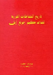 تاريخ النشاطات الثورية للقائد كيم جونغ إيل