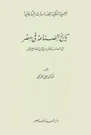 تاريخ الصناعة فى مصر فى النصف الأول من القرن التاسع عشر - على الجريتلى