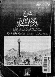 تاريخ بلاد الشام - أحمد اسماعيل علي / منسق
