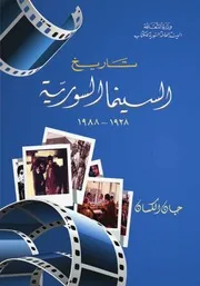 تاريخ السينما السورية 1928 - 1988 - جان الكسان