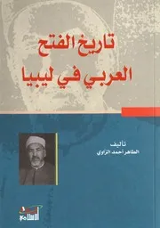 تاريخ الفتح العربي في ليبيا - الطاهر أحمد الزاوي