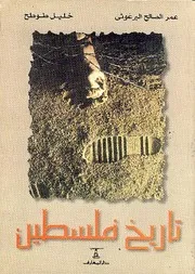 تاريخ فلسطين - عمر الصالح البرغوثى وخليل طوطح