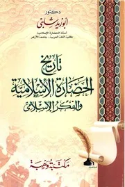تاريخ الحضارة الإسلامية والفكر الإسلامي - د أبو زيد شلبي