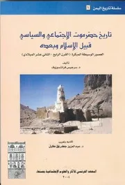 تاريخ حضرموت الإجتماعي والسياسي قبيل الإسلام وبعده