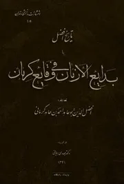 تاريخ أفضل = بدايع الأزمان في وقايع كرمان للشاملة