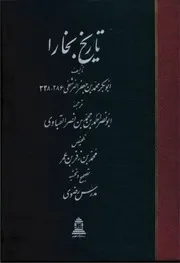 تاريخ بخارا للشاملة