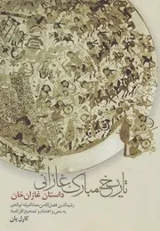تاريخ مبارك غازاني: داستان غازان خان للشاملة