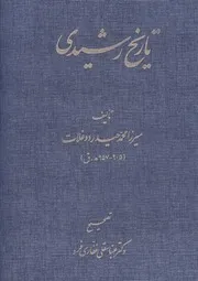 تاريخ رشيدي = تاريخ خوانين مغولستان للشاملة