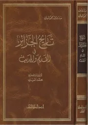 تاريخ الجزائر في القديم والحديث الميلي ط المؤسسة الوطنية للكتاب