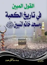القول المبين فى تاريخ الكعبة ومسجد خاتم النبيين صلى الله عليه وسلم - يوسف عبد الغنى كيوان