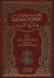 أضواء البيان في تاريخ القرآن - صابر حسن محمد أبو سليمان