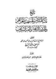 تاريخ مكة المشرفة والمسجد الحرام والمدينة الشريفة - أبي البقاء محمد بن أحمد ابن الضياء المكي الحنفي