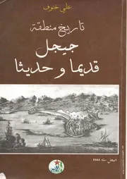 تاريخ منطقة جيجل قديماَ وحديثاً