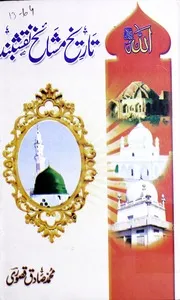 تاریخ مشائخ نقشبندیہ جماعتیہ