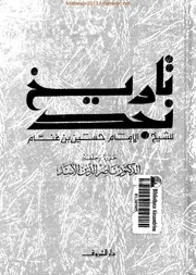 نسخة منسقة : تاريخ نجد - ابن غنام