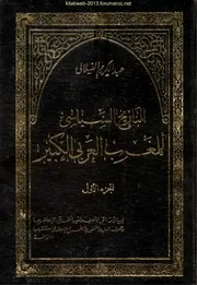 التاريخ السياسي للمغرب العربي الكبير ( 12 مجلدا ) - عبد الكريم الفيلالي