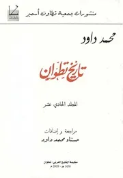 تاريخ تطوان ( الجزء 11 ) - محمد داود