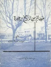 معالم من تاريخ وجدة- قدور الورطاسي
