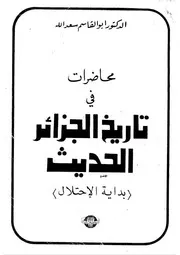 محاضرات في تاريخ الجزائر الحديث - بداية الإحتلال