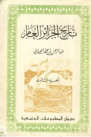 Tarikh. Eljazayer تاريخ الجزائر العام لعبد الرحمن الجيلالي