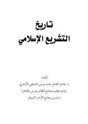 تاريخ التشريع الإسلامي للشيخ هشام الكامل