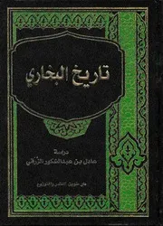 تاريخ البخاري عادل عبدالشكور الزرقي
