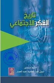 تاريخ الفكر الاجتماعي - نبيل عبد الحميد عبد الجبار