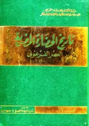 تاريخ الحضارة المصرية: المجلد الأول: العصر الفرعوني - نخبة من العلماء
