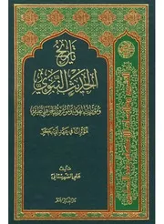 تاريخ الحديث النبوي