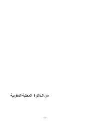 من الذاكرة المحلية المغربية