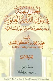 الحلل البهية في ملوك الدولة العلوية