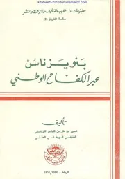 بني يزناسن عبر الكفاح الوطني